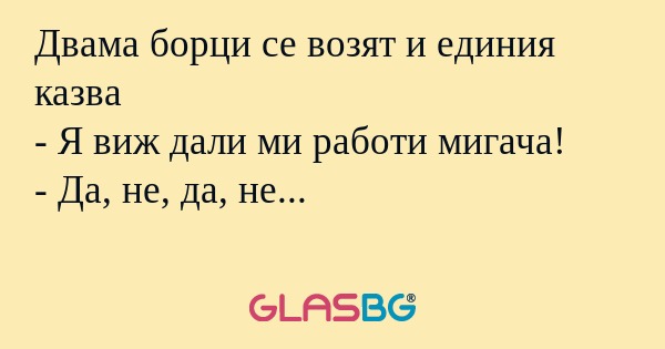 Двама борци се возят и единия казва...