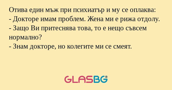 Отива един мъж при психиатър и...