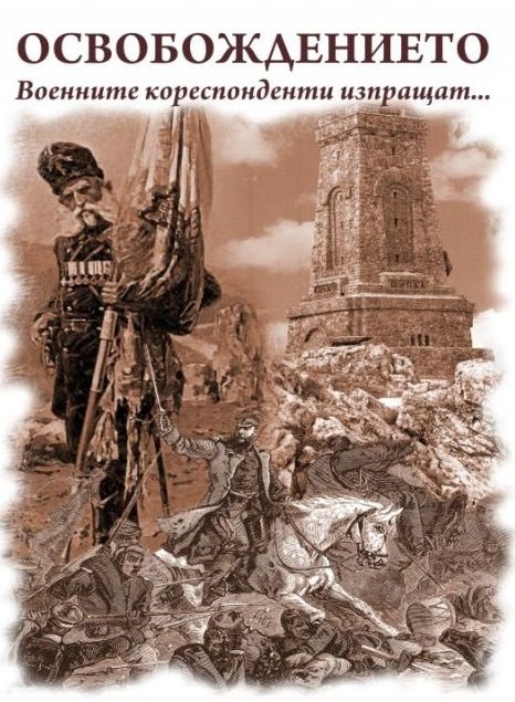Велико Търново: Дигитална изложба за Освобождението гостува в музей “Възраждане и Учредително събрание“