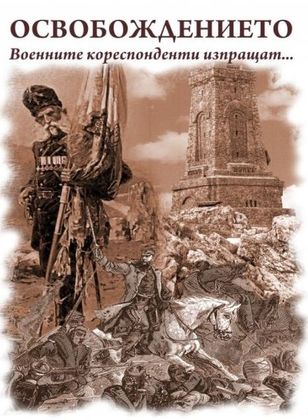 Велико Търново: Дигитална изложба за Освобождението гостува в музей “Възраждане и Учредително събрание“