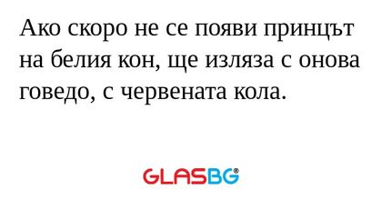 Ако скоро не се появи принцът на...