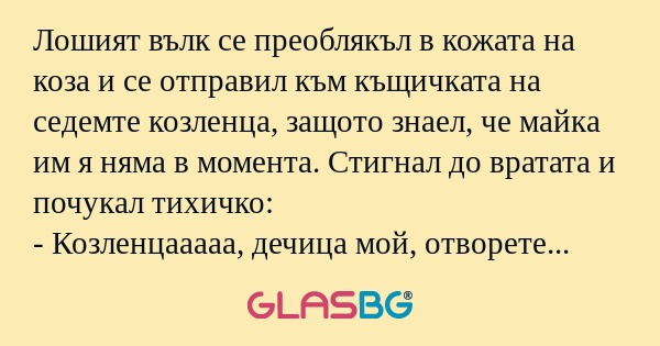 Лошият вълк се преоблякъл в кожата...