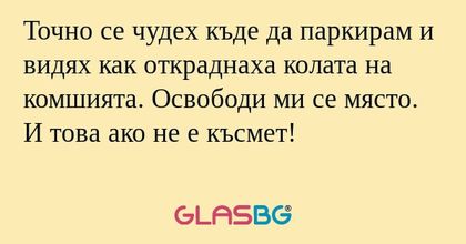 Точно се чудех къде да паркирам...
