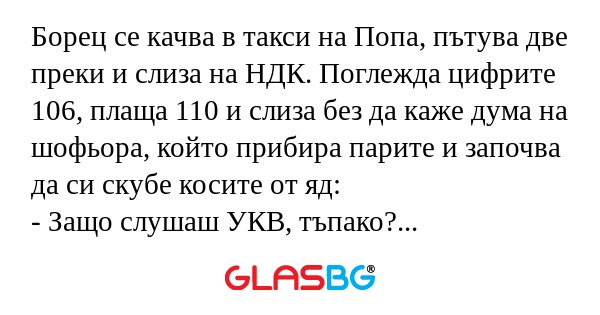 Борец се качва в такси на Попа...