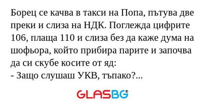 Борец се качва в такси на Попа...