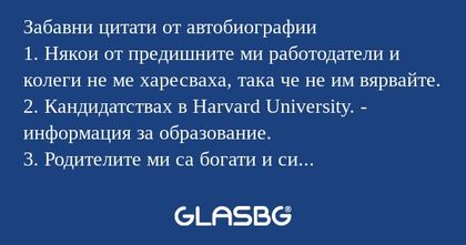 Забавни цитати от автобиографии.