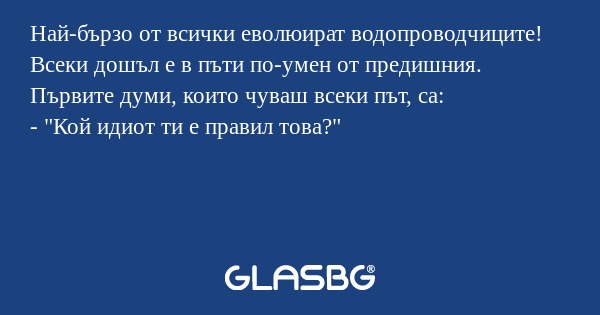 Най-бързо от всички еволюират водопроводчиците...