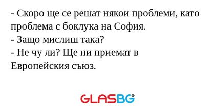 Скоро ще се решат някои проблеми...