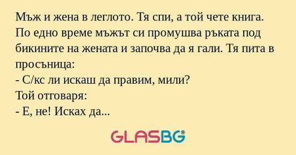 Мъж и жена в леглото. Тя спи, а...