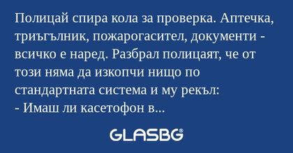 Полицай спира кола за проверка...