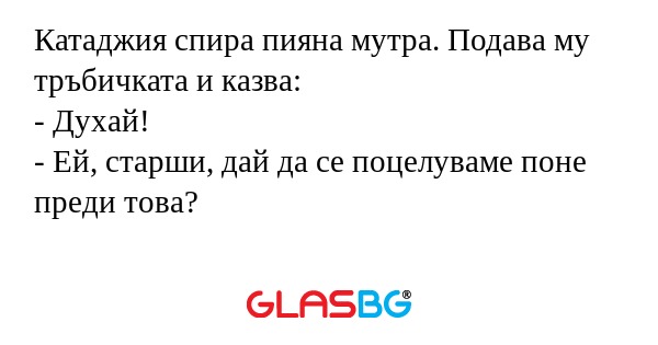 Катаджия спира пияна мутра. Подава...