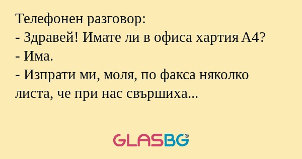Телефонен разговор: - Здравей...