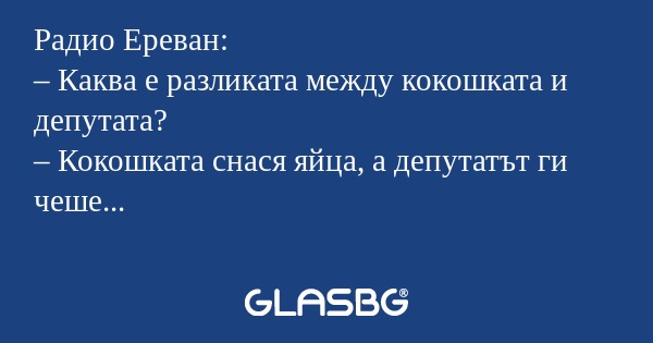 Радио Ереван: – Каква е разликата...