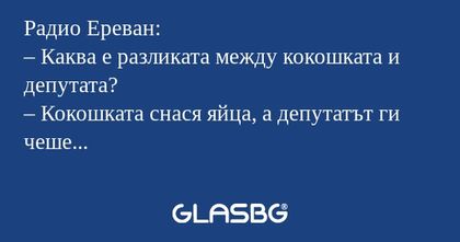 Радио Ереван: – Каква е разликата...