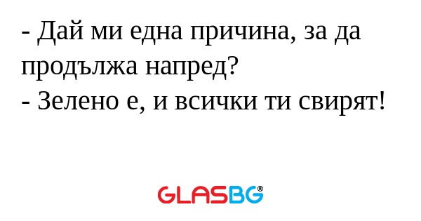 Дай ми една причина, за да продължа...
