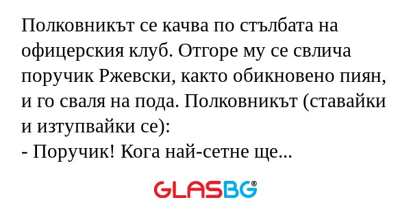 Полковникът се качва по стълбата...
