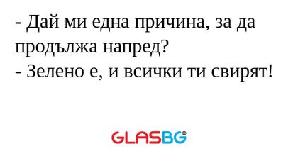 Дай ми една причина, за да продължа...