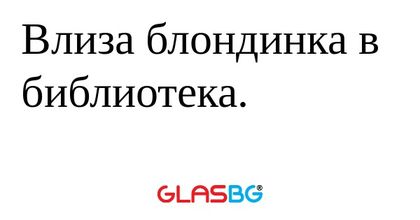 Влиза блондинка в библиотека...