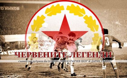 „Червените легенди” продължава с Ради Здравков