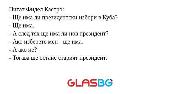 Питат Фидел Кастро: - Ще има ли...