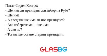 Питат Фидел Кастро: - Ще има ли...