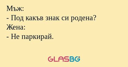 Мъж: - Под какъв знак си родена...