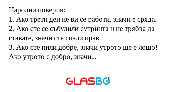 Народни поверия: 1. Ако трети ден...