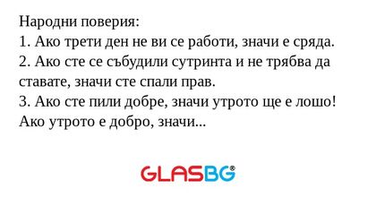 Народни поверия: 1. Ако трети ден...