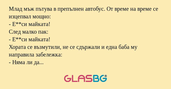 Млад мъж пътува в препълнен автобус...
