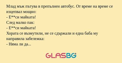 Млад мъж пътува в препълнен автобус...