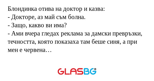 Блондинка отива на доктор и казва...