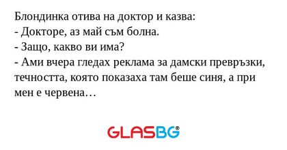 Блондинка отива на доктор и казва...