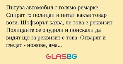 Пътува автомобил с голямо ремарке...