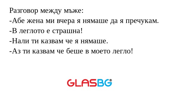 Разговор между мъже: -Абе жена...