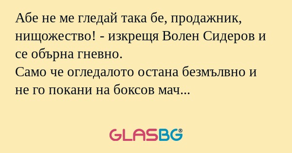 Абе не ме гледай така бе, продажник...