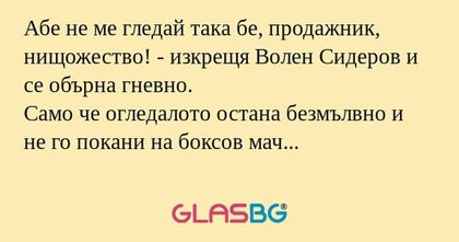 Абе не ме гледай така бе, продажник...