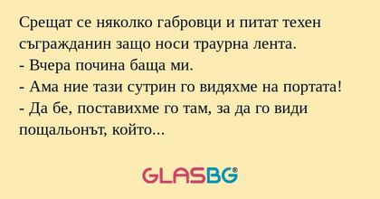 Срещат се няколко габровци и питат...