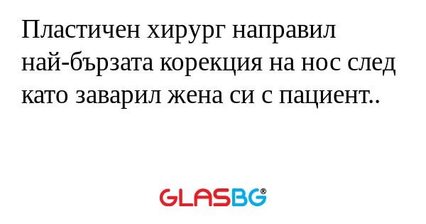 Пластичен хирург направил най-бързата...