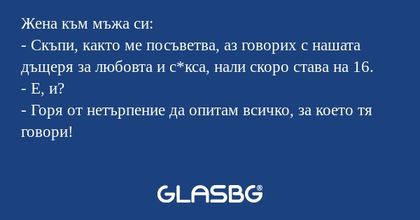 Жена към мъжа си: - Скъпи, както...