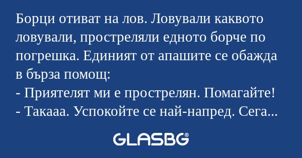 Борци отиват на лов. Ловували каквото...