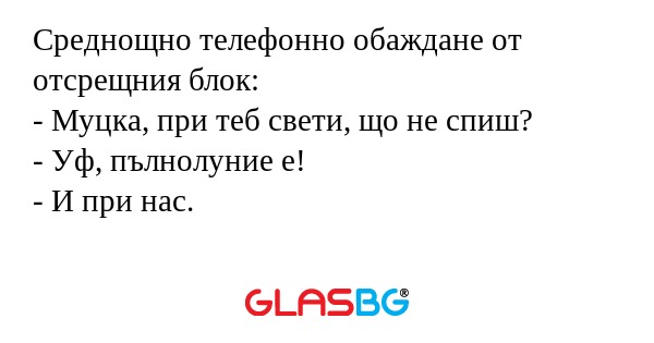 Среднощно телефонно обаждане от...
