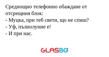 Среднощно телефонно обаждане от...