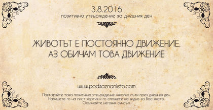 Позитивно намерение за 03.08.2016 г.