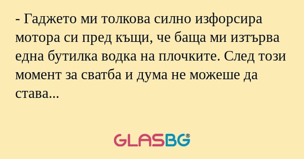 Гаджето ми толкова силно изфорсира...