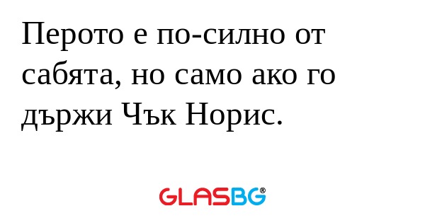 Перото е по-силно от сабята, но...