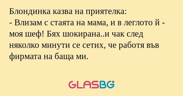 Блондинка казва на приятелка...