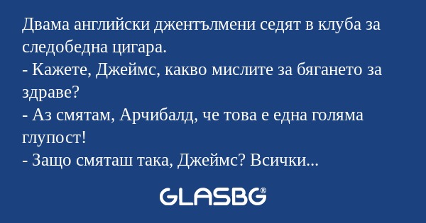 Двама английски джентълмени седят...