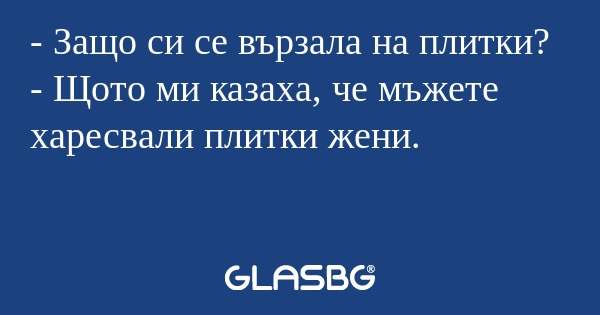 Защо си се вързала на плитки...