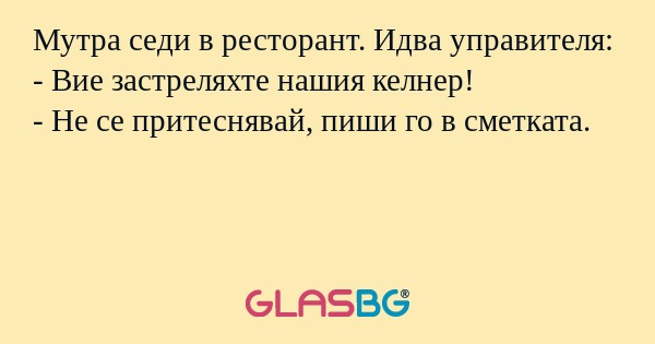 Мутра седи в ресторант. Идва управителя...