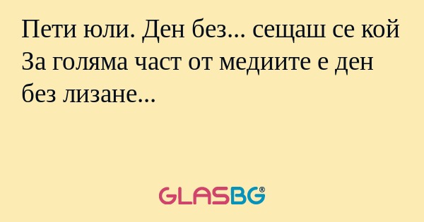 Пети юли. Ден без... сещаш се кой...